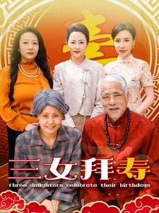 三女拜寿(60集) 三女拜寿(60集)热门短剧榜单