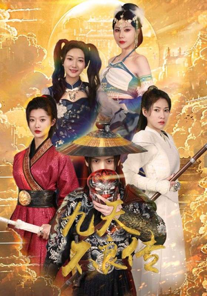 九天不良传(81集) 九天不良传(81集)番茄短剧免费看