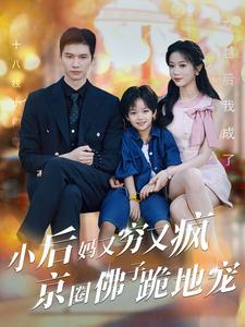 小后妈又穷又疯京圈佛子跪地宠(102集) 小后妈又穷又疯京圈佛子跪地宠(102集)短剧爆款推荐
