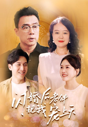 闪婚后老伴把我宠上天(30集) 闪婚后老伴把我宠上天(30集)集免费看短剧