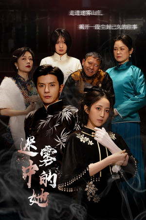 迷雾山庄(迷雾中的她) 迷雾山庄(迷雾中的她)观看软件