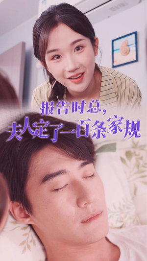 报告时总,夫人定了一百条家规(55集) 报告时总,夫人定了一百条家规(55集)全季一次看完