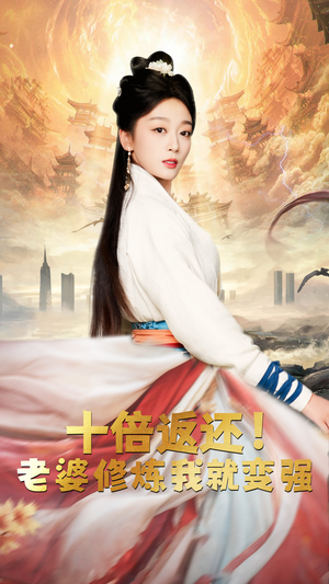 十倍返还,老婆修炼我就变强(56集) 十倍返还,老婆修炼我就变强(56集)番茄短剧免费看