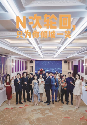 N次轮回，只为你倾城一笑（59集）恋爱短剧分享