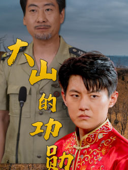 大山的功勋(49集) 大山的功勋(49集)在线免费观看
