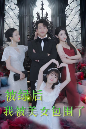 被绿后我被美女包围了(97集) 被绿后我被美女包围了(97集)免费在线看
