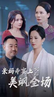 亲妈寿宴上女儿美飒全场(34集) 亲妈寿宴上女儿美飒全场(34集)在哪个平台看好