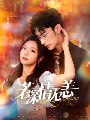 若深情无恙(86集) 若深情无恙(86集)短剧每日分享