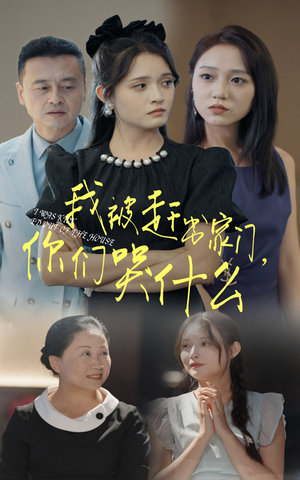 我被赶出家门,你们哭什么(82集) 我被赶出家门,你们哭什么(82集)短剧后续更精彩