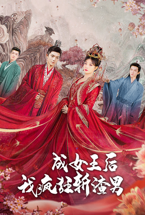 成女王后我疯狂斩渣男(100集) 成女王后我疯狂斩渣男(100集)全集完整版