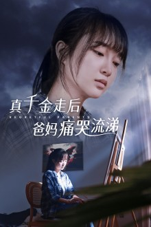 真千金走后爸妈痛哭流涕(55集) 真千金走后爸妈痛哭流涕(55集)悬疑短剧推荐