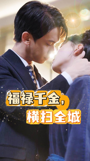 福禄千金,横扫全城(36集) 福禄千金,横扫全城(36集)怎么看全集