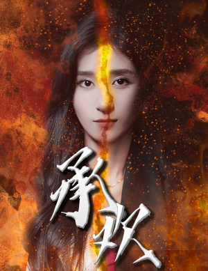 承欢(81集) 承欢(81集)夸克网盘观看