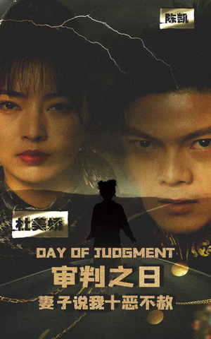 审判之日:妻子说我十恶不赦(87集) 审判之日:妻子说我十恶不赦(87集)短剧在哪个平台