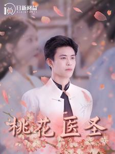 桃花医圣(177集) 桃花医圣(177集)精彩短剧后续