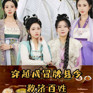 穿越成冒牌县令救济百姓(95集) 穿越成冒牌县令救济百姓(95集)大结局太过瘾了