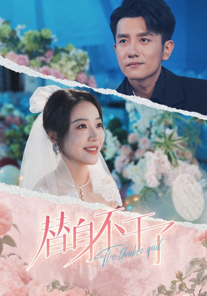替身不干了(74集) 替身不干了(74集)高清无码免费看