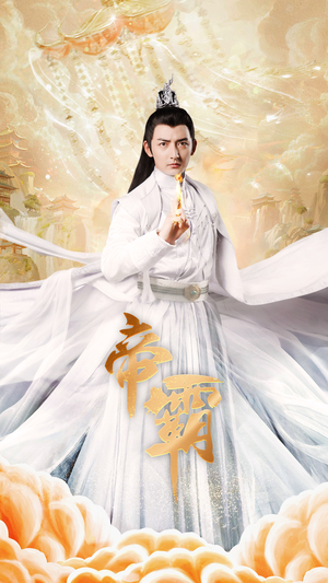 帝霸(74集) 帝霸(74集)超级好看的短剧