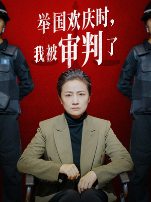 举国欢庆时,我被审判了(35集) 举国欢庆时,我被审判了(35集)最新火爆短剧