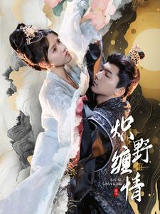 炽野缠情(95集) 炽野缠情(95集)超甜短剧分享