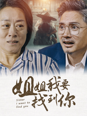 姐姐我要找到你(58集) 姐姐我要找到你(58集)男主角是谁