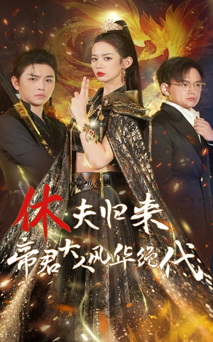 休夫归来帝君大人风华绝代(50集) 休夫归来帝君大人风华绝代(50集)短剧追不停