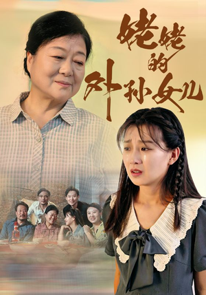 姥姥的外孙女儿(46集) 姥姥的外孙女儿(46集)网络小短剧