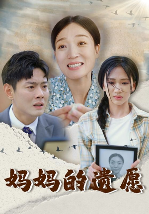 妈妈的遗愿(50集) 妈妈的遗愿(50集)追短剧关注我