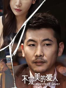 不完美的爱人(90集) 不完美的爱人(90集)短剧在线更新