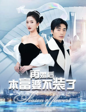 再婚后,本富婆不装了(88集) 再婚后,本富婆不装了(88集)大结局完美收官