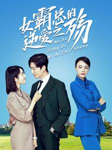 女霸总的逆爱之殇(60集) 女霸总的逆爱之殇(60集)免费热门短剧