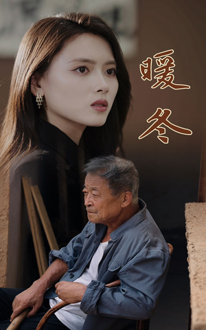 暖冬(63集) 暖冬(63集)热播短剧分享