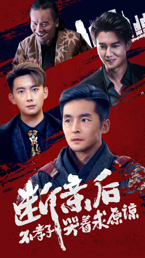 断亲后不孝子哭着求原谅(52集) 断亲后不孝子哭着求原谅(52集)最热短剧抢先看