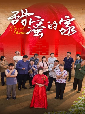 甜蜜的家(40集) 甜蜜的家(40集)短剧在线观看