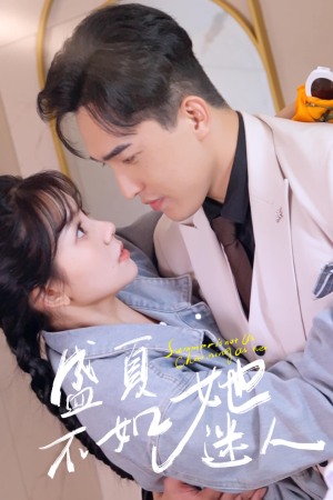 盛夏不如她迷人(80集) 盛夏不如她迷人(80集)热门短剧抢先看