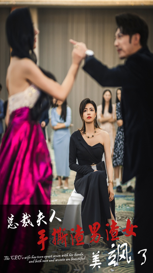 总裁夫人手撕渣男渣女美飒了(29集) 总裁夫人手撕渣男渣女美飒了(29集)最近很火的短剧