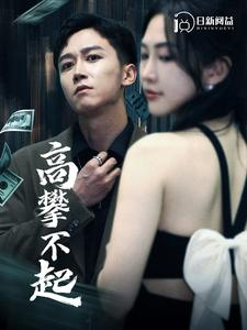 高攀不起(95集) 高攀不起(95集)短剧全集完整版