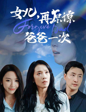 女儿,再原谅爸爸一次(31集) 女儿,再原谅爸爸一次(31集)更新时间一览表