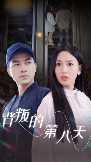 背叛的第八天(30集) 背叛的第八天(30集)热门短剧免费看