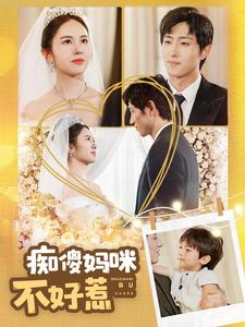 痴傻妈咪不好惹(100集) 痴傻妈咪不好惹(100集)番茄免费短剧