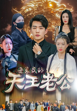 女总裁的天王老公(101集) 女总裁的天王老公(101集)短剧