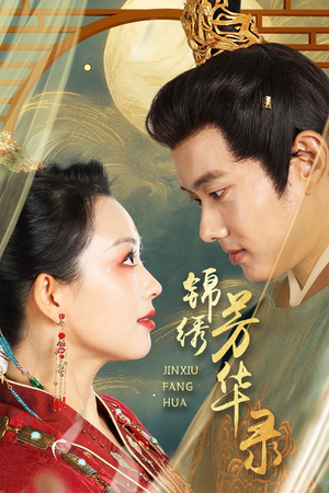 锦绣芳华录(65集) 锦绣芳华录(65集)高清画质免费看