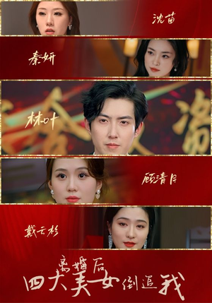 离婚后四大美女倒追我(88集) 离婚后四大美女倒追我(88集)短剧有好货推荐