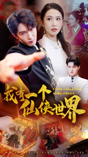 我有一个仙侠世界(51集) 我有一个仙侠世界(51集)短剧精彩推荐