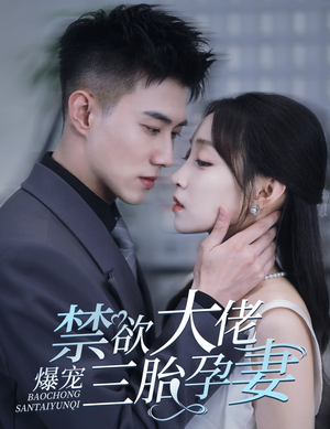 一孕三宝,绝嗣总裁宠疯了(60集) 一孕三宝,绝嗣总裁宠疯了(60集)全剧免费观看
