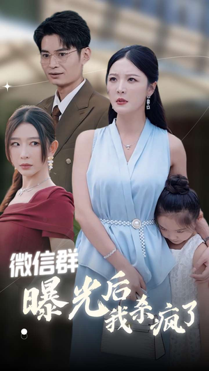 微信群曝光后我杀疯了(30集) 微信群曝光后我杀疯了(30集)精彩短剧随心推