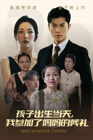 孩子出生当天,我参加了妈妈的葬礼(75集) 孩子出生当天,我参加了妈妈的葬礼(75集)红果短剧免费看