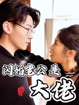 新版:闪婚老公是大佬(98集) 新版:闪婚老公是大佬(98集)短剧精彩绝伦