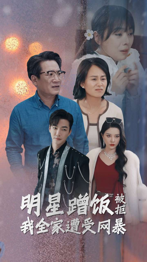 明星蹭饭被拒我全家遭受网暴(32集) 明星蹭饭被拒我全家遭受网暴(32集)短剧太好看
