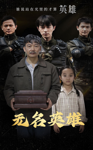 无名英雄(30集) 无名英雄(30集)短剧在线观看